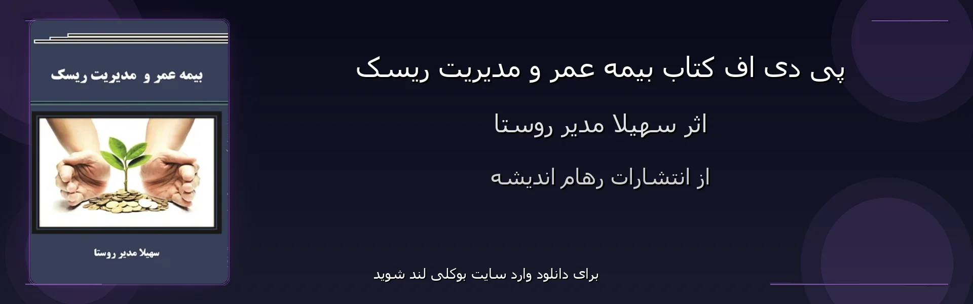 بیمه عمر و مدیریت ریسک - بنر - فایل استور